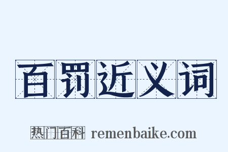 百罚近义词是什么意思的图片